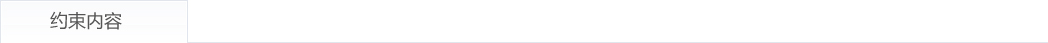 約束内容