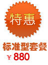 标準型網站建設套餐