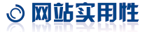 網站實用(yòng)性