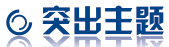 突出主題