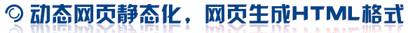 動态網頁靜态化,網頁生成HTML格式