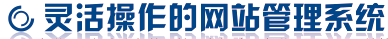 靈活操作的(de)網站管理(lǐ)系統