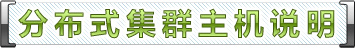 分(fēn)布式集群主機說明(míng)