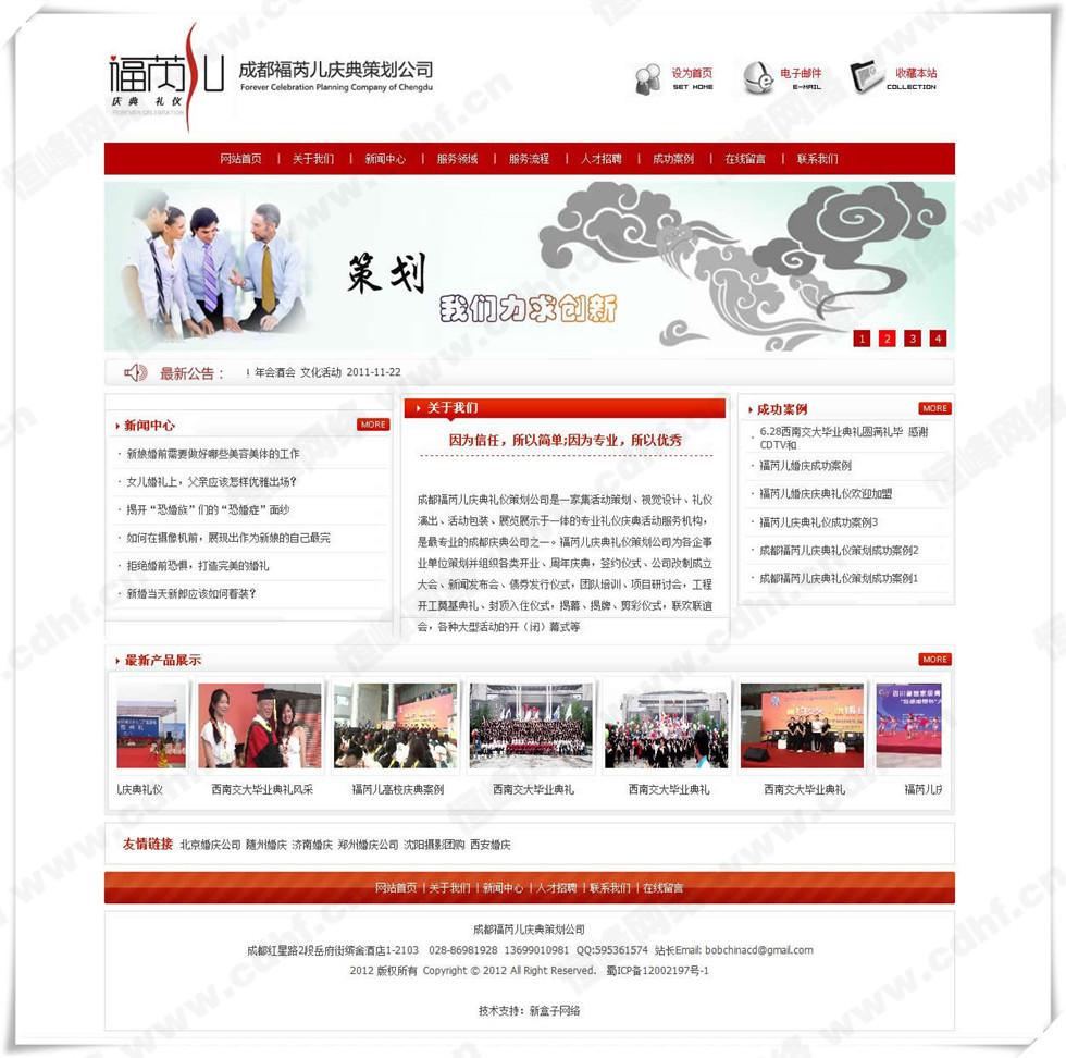 成都(dōu)褔芮兒慶典禮儀策劃公司