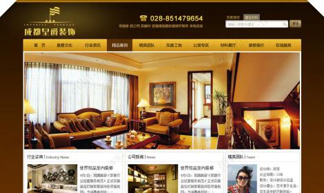 成都(dōu)皇爵裝飾工(gōng)程有(yǒu)限公司