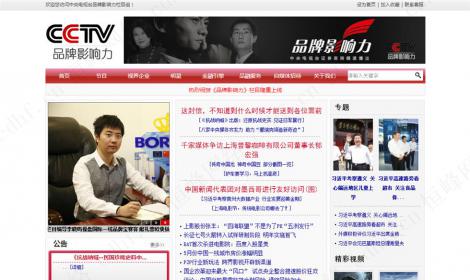 中央電視台品牌影響力欄目組