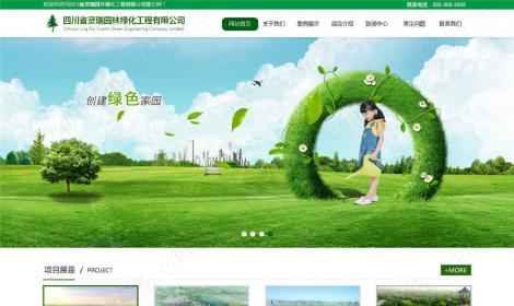 四川省靈瑞園林綠(lǜ)化工(gōng)程有(yǒu)限公司