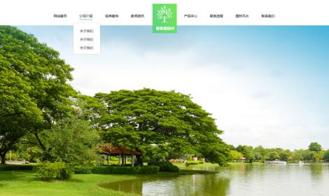 成都(dōu)葡萄騰園林有(yǒu)限責任公司