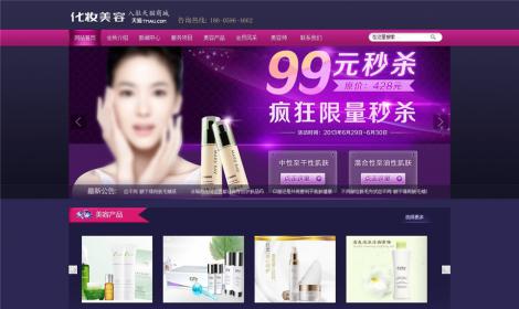50化妝美(měi)容産品網站模闆(帶手機端)